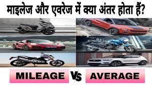 mileage and average of vehicle in hindi
