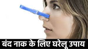 5 ways to clear a stuffy nose in hindi