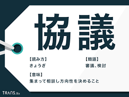 協議」の意味とは？協議離婚や類語「審議・検討・議論」も解説 | TRANS.Biz