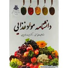 کتاب دانشنامه مواد غذایی,علی صادق حسنی,حمیدالله افراسیابیان,انتشارات مرز  دانش