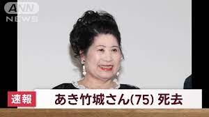 女優 あき竹城さんが大腸がんのため死去 75歳