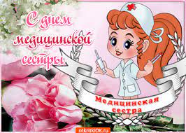 12 мая мы отмечаем международный день медицинской сестры. Otkrytka S Dnem Medicinskoj Sestry Skachat Besplatno Na Otkritkiok Ru