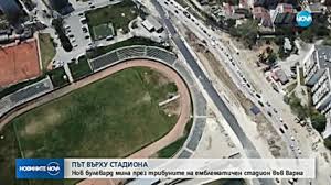 Новият варненския булевард левски, вече има акт 16. Zasho Nov Bulevard Vv Varna Minava Prez Tribunite Na Stadion Video Ot Dron Snimki Nova