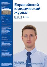 eurasian law journal 10 173 2022