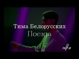 Новые ремиксы новые песни 2019 белорусские песни. Tima Belorusskih Poezda Tekst Pesni Youtube