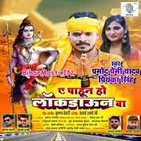 Ae Pahun Ho Lockdown Ba (Pramod Premi Yadav, Priyanka Singh) Mp3 Song  Download -BiharMasti.IN