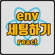 react env 환경변수 세팅 ft process env