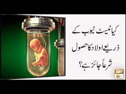 It helped couples to become parents who previously would not be able to have their own children. Is Test Tube Baby Allowed In Islam Ary Qtv Youtube