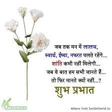 Inspirational good morning images in hindi suprabhat. Good Morning Quotes In Hindi Smileworld