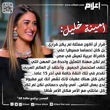 أمينة خليل: قرار التمثيل كان صعب لأني امرأة عربية تعيش في مصر - E3lam.Com