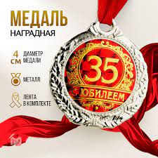 Медаль подарочная сувенирная С юбилеем 35 купить по выгодной цене в  интернет-магазине OZON (514057899)