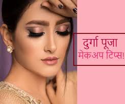 durga puja make up tips द र ग प ज