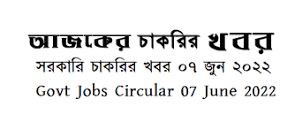 Government Jobs Circular 08 June 2022 এর ছবির ফলাফল