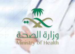 موارد وزارة الصحة السعودية