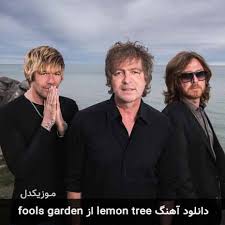 دانلود اهنگ lemon tree از fools garden