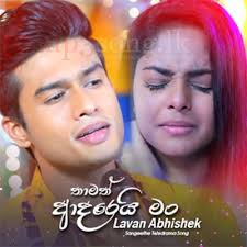Eka sarayak amathanna (එක සැරයක් අමතන්න) lavan abhishek new song| sangeethe telidrama new song 2021. Eka Sarayak Amathanna Sangeethe Mp3 Song Download Mp3song Lk