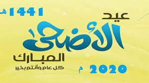 كم باقي على عيد الاضحى 2022