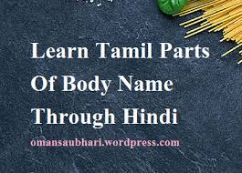 Human body internal parts such as the lungs, heart, and brain, are enclosed within the skeletal system and are housed within the different internal body cavities. Learn Tamil Parts Of Body Name Through Hindi Vishwabhashakosh