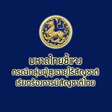 กระทรวงมหาดไทย PR - มหาดไทยชี้แจงกรณีกลุ่มผู้สูงอายุไร้สัญชาติเรียกร้องการมีสัญชาติไทย  ตามที่ได้มีการนำเสนอข่าวกรณีผู้สูงอายุกลุ่มชาติพันธุ์อาข่าและชนเผ่าอื่นในพื้นที่อำเภอแม่ฟ้าหลวง  จังหวัดเชียงราย อาศัยอยู่ในประเทศไทยมากว่า 50 ปี และได้ยื่นเอกสารขอ ...