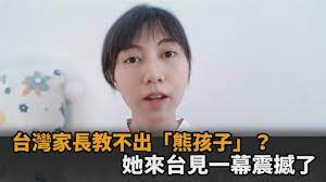 台灣家長教不出「熊孩子」？中國留學生見台式教育被震撼：未來會惜福－民視新聞- YouTube
