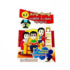 Contoh karangan bahasa tamil by logaraja 224293 views. 67 Contoh Karangan Bahasa Tamil Tahun 4 5 6 Dimension Publication Shopee Malaysia