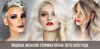 Модные женские стрижки в 2021 году: Modnye Strizhki Na Korotkie Volosy Vesna Leto 2020 Goda Foto Moda