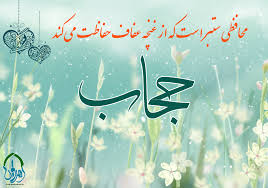 Image result for ‫حجاب و عفاف‬‎