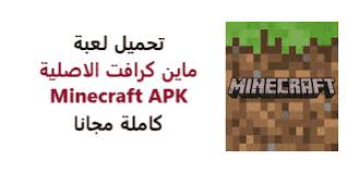 ماين كرافت عبارة عن لعبة تركز على ناحية الإبداع عند اللاعبين وتسمح لهم ببناء بناءات منوعة باستخدام مكعبات برسومات وألوان الزومبي: ØªØ­Ù…ÙŠÙ„ Ù„Ø¹Ø¨Ø© Minecraft Ù„Ù„Ø§Ù†Ø¯Ø±ÙˆÙŠØ¯ Ø§ØµØ¯Ø§Ø± 0 11 1