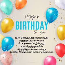 255 happy birthday wishes in tamil