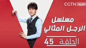 مسلسل المؤسس عثمان الموسم الثاني الحلقة 59 التاسعة والخمسون مترجمة. Ù…Ø³Ù„Ø³Ù„ Ø§Ù„Ø±Ø¬Ù„ Ø§Ù„Ù…Ø«Ø§Ù„ÙŠ Rerun Ø¨Ø§Ù„Ø­Ù„Ù‚Ø© 45 Youtube