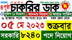 Chakrir Dak Potrika 05 May 2023 | ০৫ মে ২০২৩ সাপ্তাহিক চাকরির ডাক পত্রিকা |  Chakrir Dak Potrika 2023