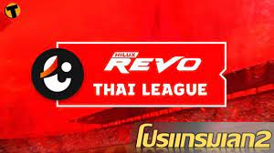 โปรแกรมการแข่งขัน รีโว่ ไทยลีก 2021-22 กลับมาเตะเลกสอง สุดสัปดาห์นี้ |  Thaiger ข่าวไทย