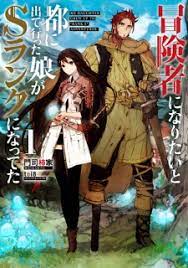 Boukensha ni Naritai to Miyako ni Deteitta Musume ga S-Rank ni Natteta |  Light Novel - MyAnimeList.net