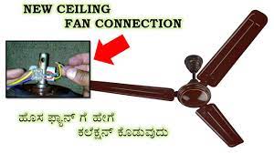 new ceiling fan connection in kannada