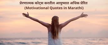 inspirational es in marathi