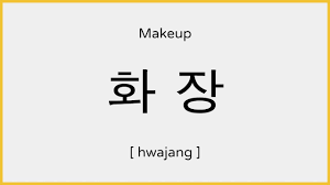 how to say makeup in korean 화장 발음