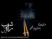 Image result for ‫راه شب صوتی‬‎