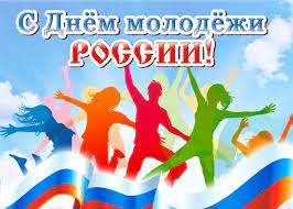 Российская молодёжь имеет возможность отмечать свой праздник дважды в течение года. Den Molodyozhi V 2020 Godu Kakogo Chisla Tradicii