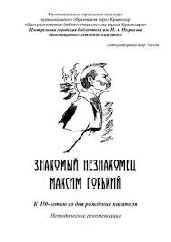Он стоял у истоков создания союза писателей ссср и был его первым председателем. Calameo Znakomyj Neznakomec Maksim Gorkij