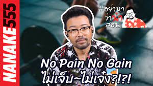No Pain No Gain ไม่เจ็บ~ไม่เจ๋ง?!?! | #อย่าหาว่าน้าสอน - YouTube