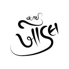 i khodal gujarati calligraphy black