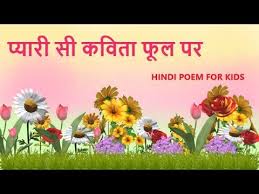 flower फ ल hindi poem flower poem