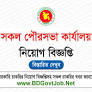 Jamalpur Municipality Job circular 2023 from bdgovtjob.net