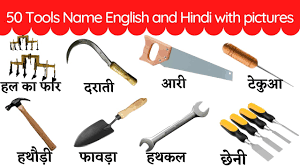 tools name english and hindi with