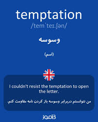 نتیجه جستجوی لغت [temptation] در گوگل