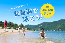 この夏は琵琶湖で”湖水浴”デビュー！海水のベタつきよさらば！泳げる湖水浴場7選 - しがトコ