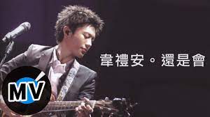韋禮安Weibird Wei - 還是會(官方版MV) - 偶像劇「我可能不會愛你」OST - YouTube