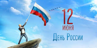 Праздник был учреждён 11 июня 1992 года, а датой праздника выбрано 12 июня, так как. Den Rossii 12 Iyunya Otmechat Ili Net Istoriya Prazdnika