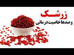 خواص زرشک دم کرده کوهی برای پوست لاغری در طب سنتی + مضرات زرشک - YouTube