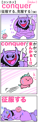 conquer【かかって来んかぁ〜!!で征服する】 | 英単語-語呂合わせ4ｺﾏ